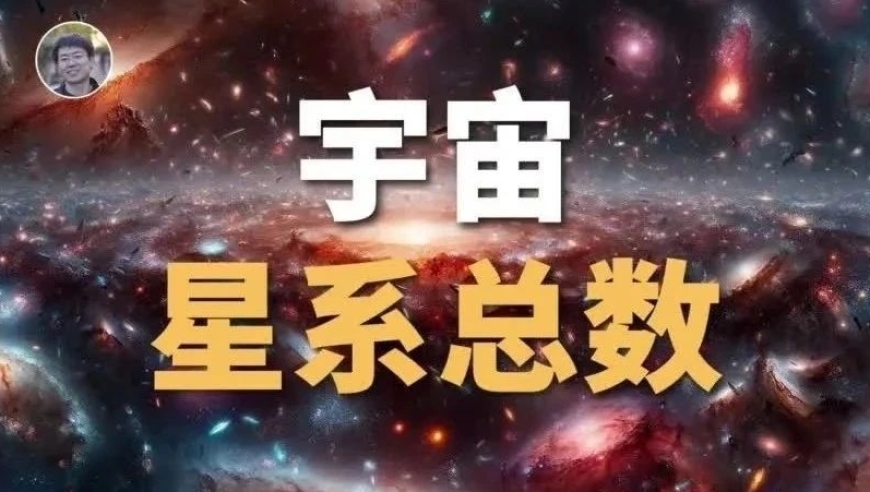 你知道浩瀚的宇宙中到底有几个星星系吗?