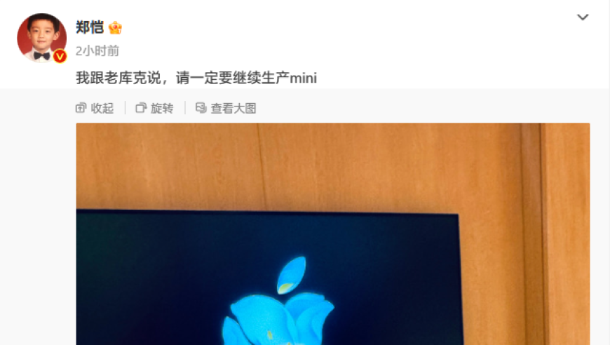 郑恺得新款库克签名iPhone手机。恳请苹果能再生产 mini 系列手机。