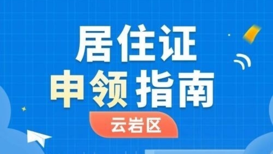 赶快去办，孩子的入学需要住证哦。