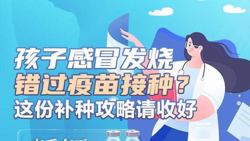 了解疫苗接种的重要性，一份详细说明在这里！