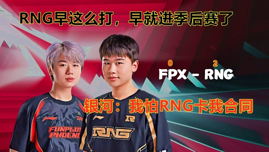 RNG无缘季后赛，FPX横扫拿门票。早点打就进了季后赛了！