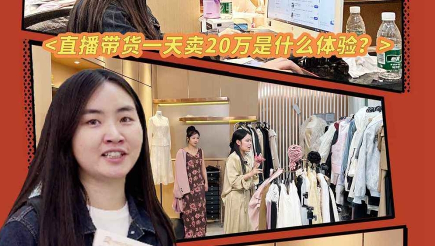 1天探店卖20万，直播销售很成功！