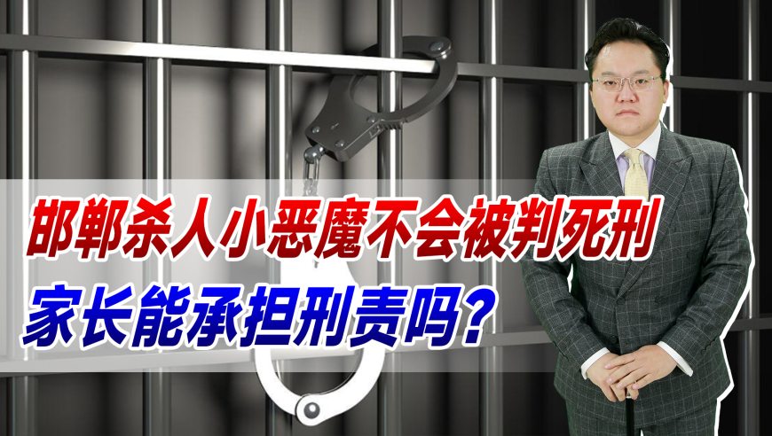 邯郸杀人凶手不会被判死刑，家长是否要担责任？赔偿了吗？