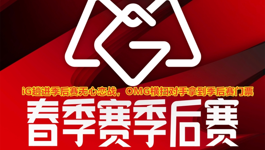 OMGIG夺得季后赛！轻松夺冠！谁叫你上头呢？