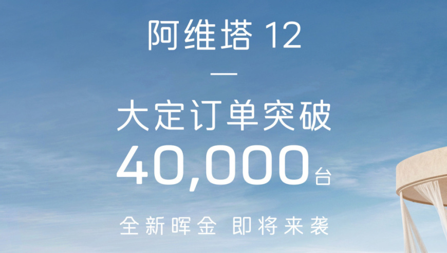 阿维塔12，订单破4万，全新的‘晖金’马上就要上市了！