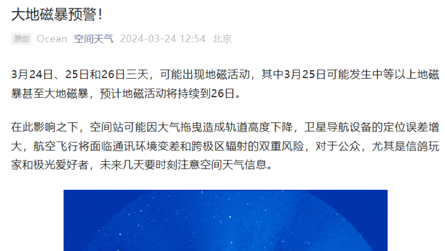 未来三天，中国气象局发布了关于磁暴预警。请注意，卫星导航可能会出现误差。