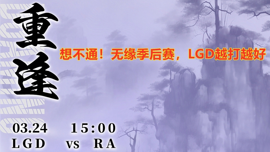 LGD一路狂胜RA！太不可思议了！即使没有进入季后赛，但他们还是越战越勇。