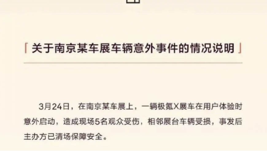 极氪X在车展上发生意外事故，造成五人受伤。据传，还有其他车型也曾出现过雷达报警延迟的情况。希望相关部门能对这类问题加强监管，保护公众的安全。