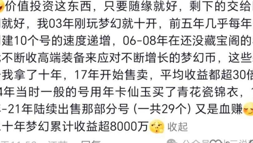 梦幻西游, 这是梦幻盈利的大佬。从20年前开始玩梦幻，到现在已经积累了8000万的财富。