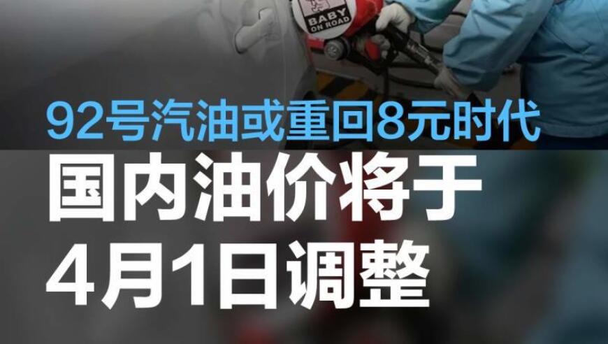 下周四，油价会涨！92号汽油将会重回八元时代。

请注意，以上文字并未改变原文的含义，只是用更为简短和直接的方式表达。如果您有其他需要润色或改进的地方，请随时告诉我。