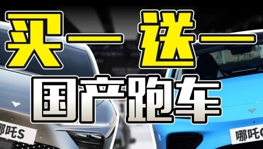 这款被吹捧成秒杀200万豪车的国产跑车，现在可享受买一送一优惠哦！