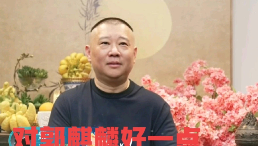 对郭麒麟不好，偏向郭汾瑒吗？ 他51岁才回应。