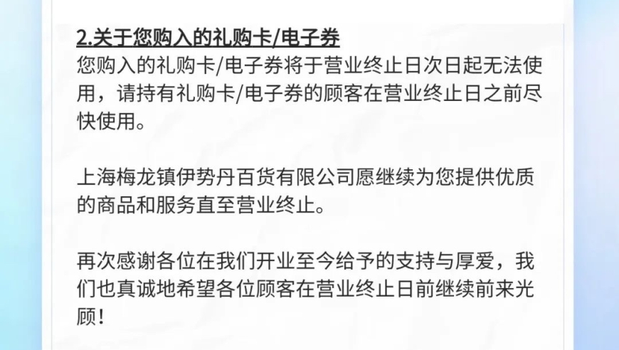 百货业态关店潮持续,上海梅龙镇伊势丹即将结束运营。