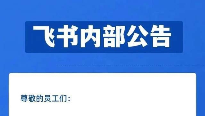 不容忽视：惊闻飞书突遭大规模裁撤，网友呼吁行业应对之策