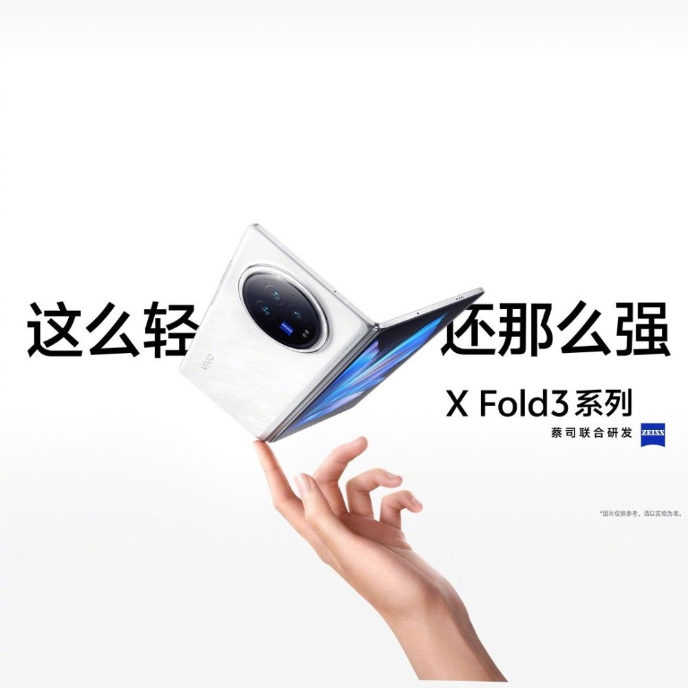 "焕新科技，引领产业链与供应链全面升级——解读 vivo X Fold3系列的中国产业升级战略与驱动引擎"