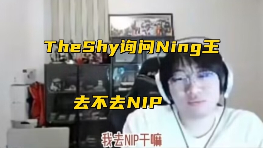 深思熟虑：夏日归来，宁静Ning：NIP前路与个人回归抉择？直播透视顶级联赛复出动态及个人观点的深度解析