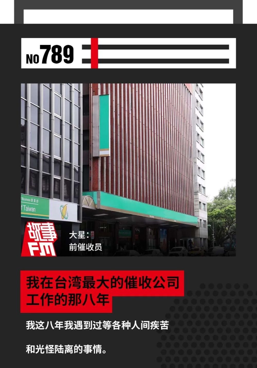 "沉潜十年：台湾最大催收公司工作经历，讲述我在网络世界中的历练与挑战"