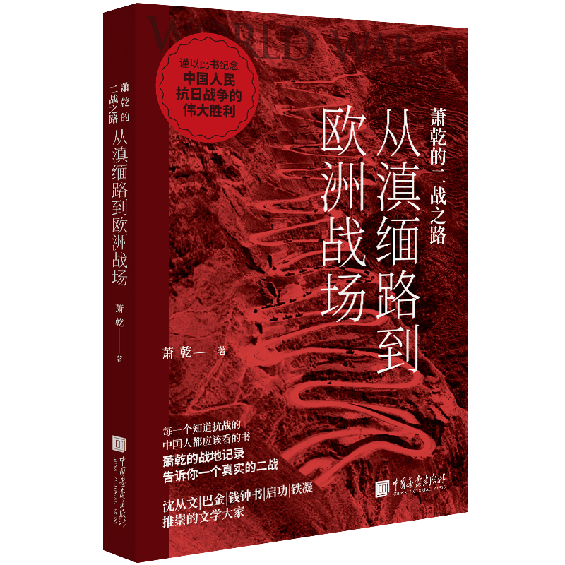 "【引领烽火前线：战地记者萧乾足迹横跨二战欧洲战场】——深度揭秘全球战火中的中国身影与贡献"