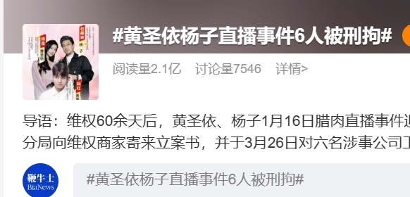 "娱乐圈震动！热议已久的黄圣依杨子直播事件落幕：6人已被依法拘留"