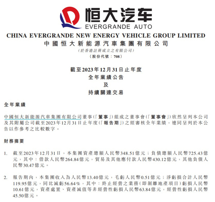 "恒大汽车2021年实现超13亿元营收，未来一年或将筹集至少13.4亿元资金：盈利前景或引领行业变革"