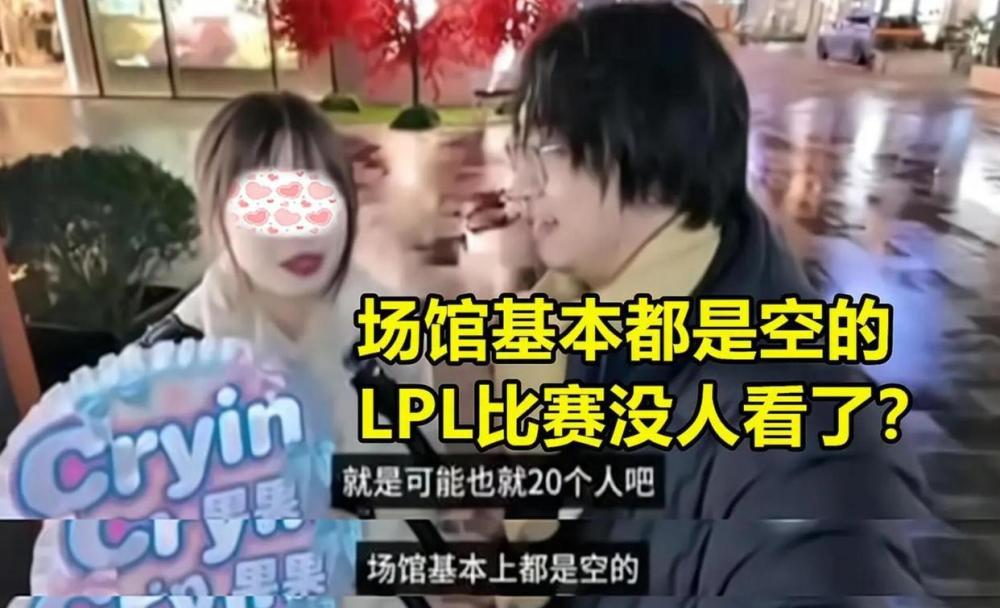 "官方宣告：LPL赛季彻底告一段落，季后赛门票严重不足，整座体育馆近乎空置"