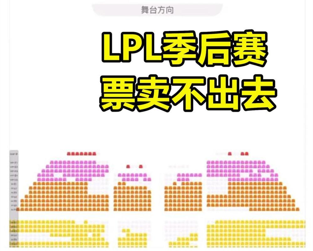 "官方宣告：LPL赛季彻底告一段落，季后赛门票严重不足，整座体育馆近乎空置"