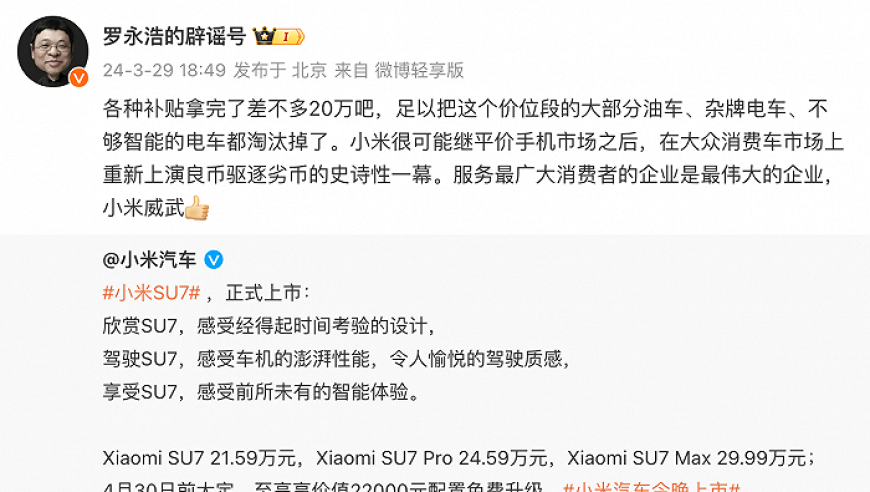 罗永浩评价小米SU7：打造新时代科技与性价比碰撞的里程碑——再现市场良币驱逐劣币的经典对决