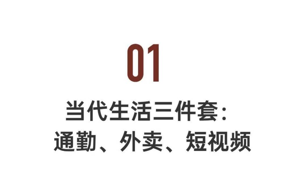 "视频时代，通勤、外卖与你的日常生活：沉重的代价与未来的挑战"