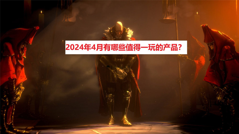 "2024年4月深度评测：十大必试游戏，颠覆传统玩法！六款精彩不容错过的年度盛事"