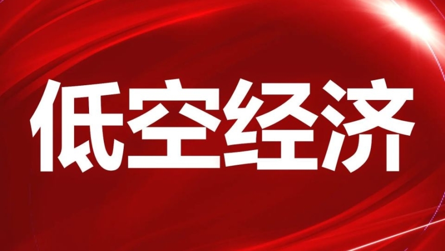 政策推动，低空经济潜力大爆发：核心收益领域深度解析及前瞻布局策略指南