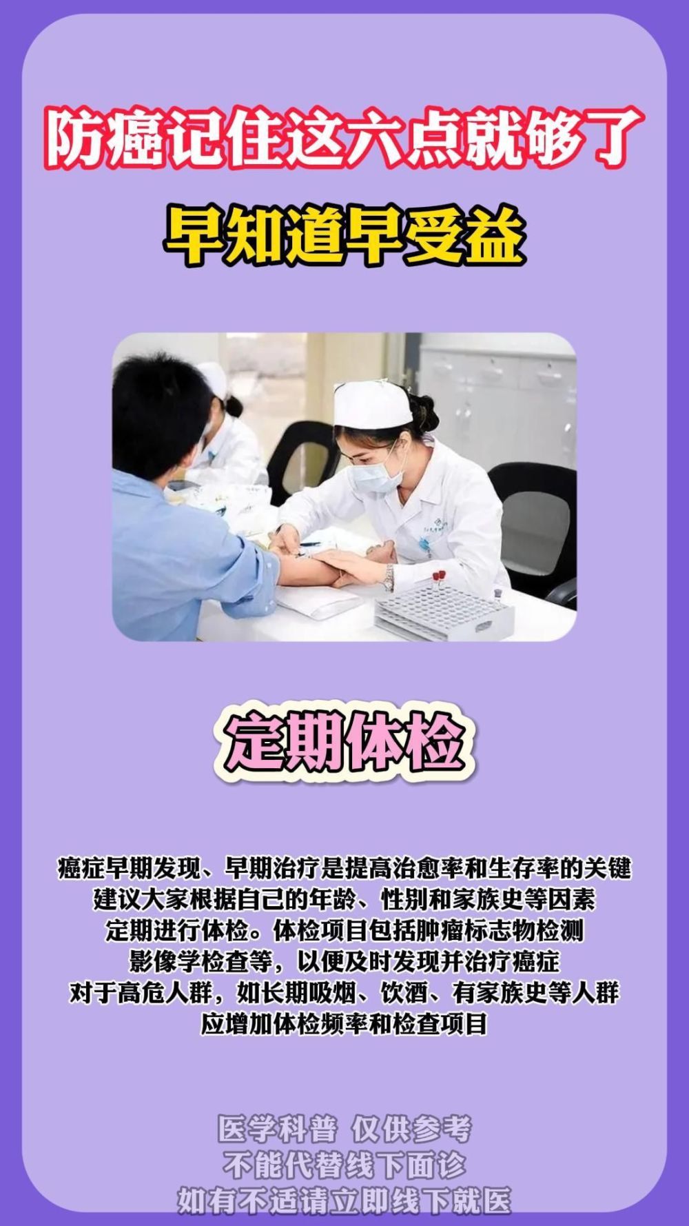 "珍藏6大关键要点，防癌记忆让你提早洞察科学预防之道，实现健康守护与人生赢家的双重目标！"