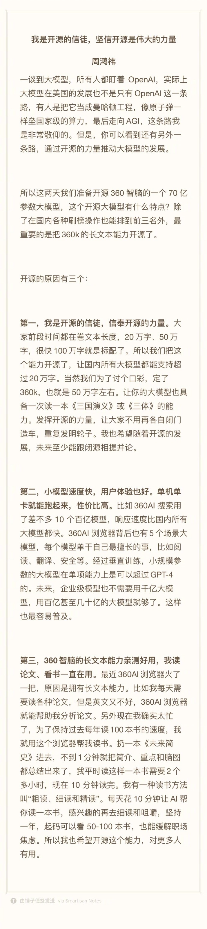 "周鸿祎再发大招！360智脑7B模型正式对外公开，可实现超长文本输入50万字容量，助开发者深度探索人工智能潜能"