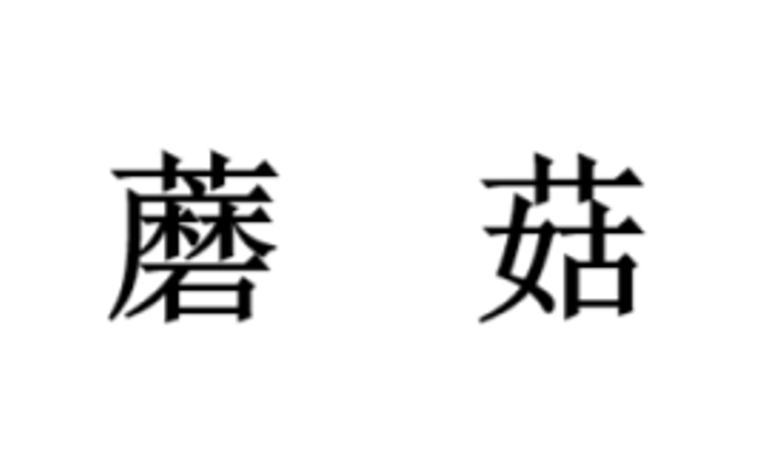 "揭秘：蘑菇为何被称为‘蘑菇’，背后的历史演变与生物学解读"