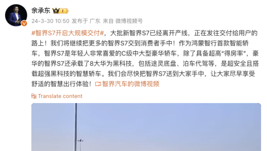 华为余承东：智界S7开启大规模交付：引领未来科技生活新篇章