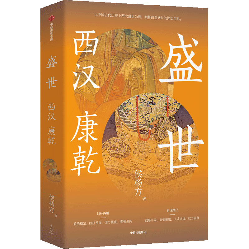 "古代中国历史双峰并峙：阐述康乾盛世背后深藏的制胜之道——侯杨方《盛世：西汉康乾》面世解读"