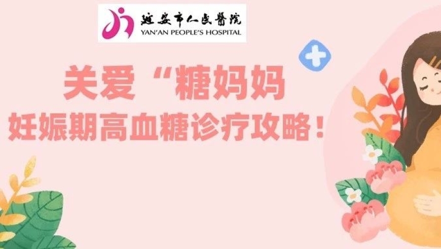 打造全面孕期高血糖诊疗指南：全方位呵护「糖妈妈」的孕期健康与安全