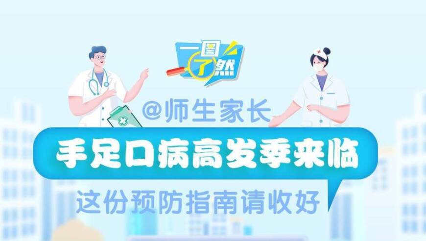 疾控时刻在心：师生家长必备手足口病预防指南-高度关注秋季学期高峰，一份清晰指引来守护全家健康