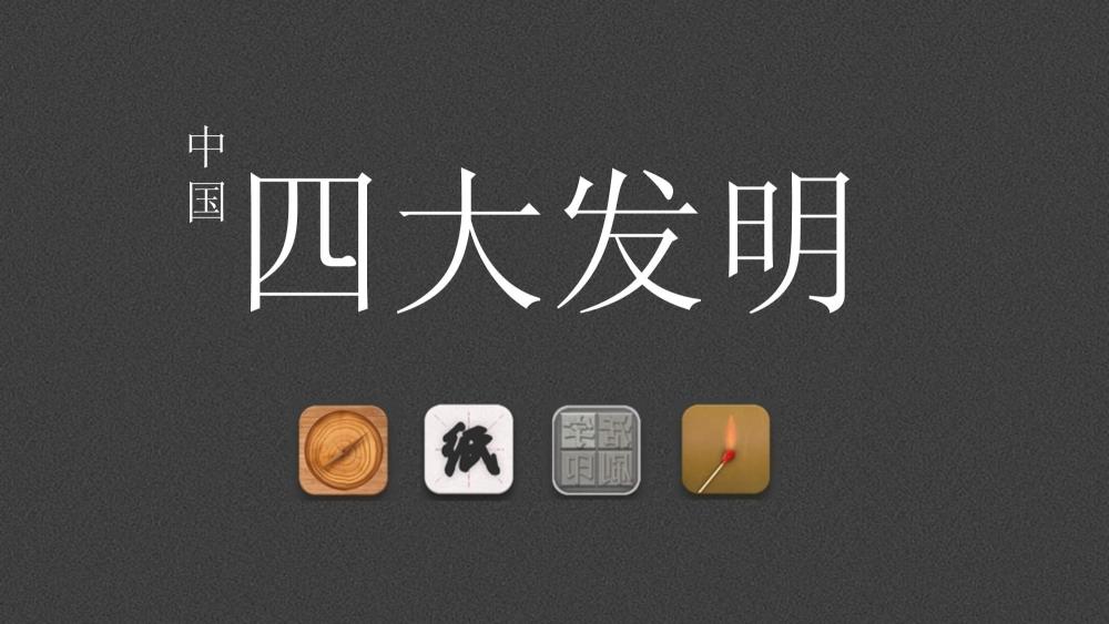 "从指南针、造纸术、印刷术到火药：揭秘四大发明的深刻变革与世界影响力"