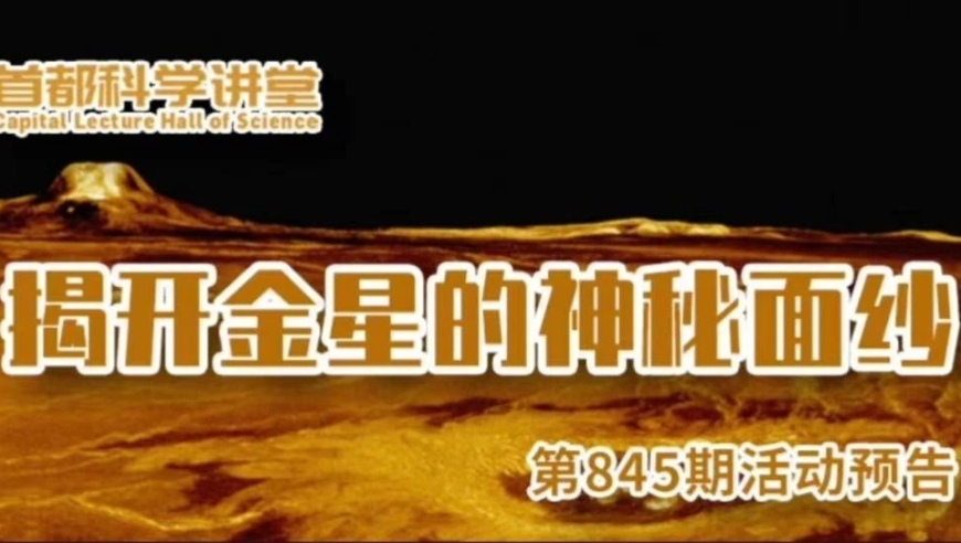 首都科学讲堂预告丨揭开地狱行星——金星的神秘面纱