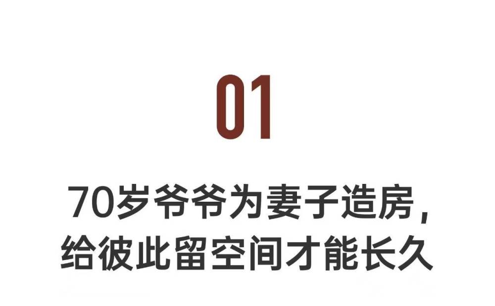 "活力焕发的70岁老夫妻：创新分居生活方式，过上充满爱与热爱的生活"