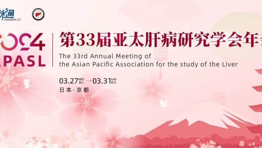 实时播报：最新APAASL 2024重大举措！世卫公布乙肝诊疗指南，促进全球乙肝病毒消减进程快速推进