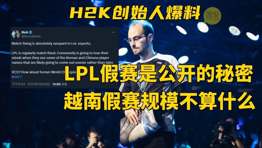 揭露! H2K战队创始人揭露越南赛实情：非法操纵规模令人震惊，揭露LPL假赛阴谋的源头揭开面纱!