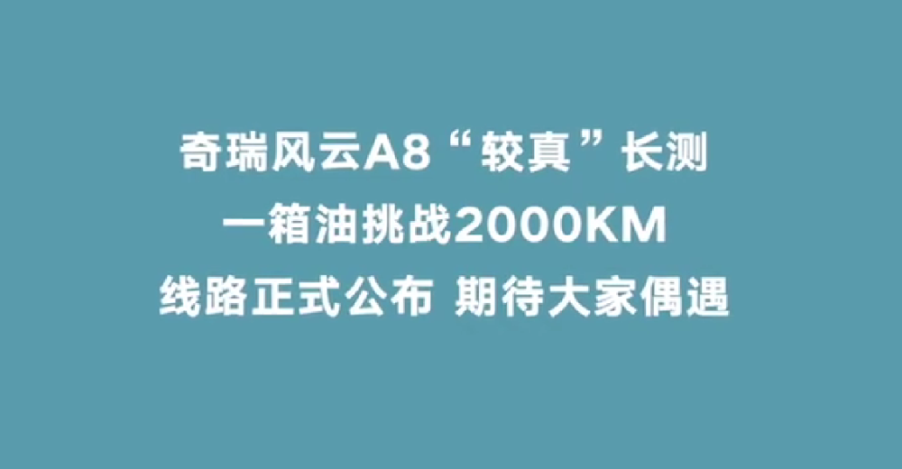 "瑞虎新能源电车全球首次曝光：续航里程突破2000公里，刷新行业新高度!"