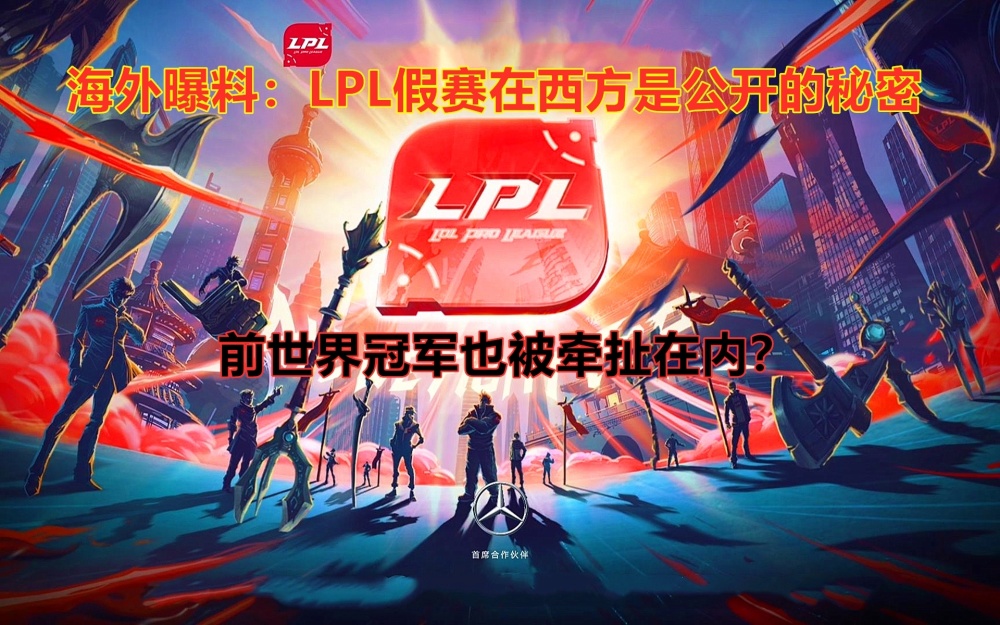 "隐藏在西方：LPL（中国英雄联盟职业联赛）的惊人假赛事件：前世界冠军球队成员曝光与相关指控浮出水面"