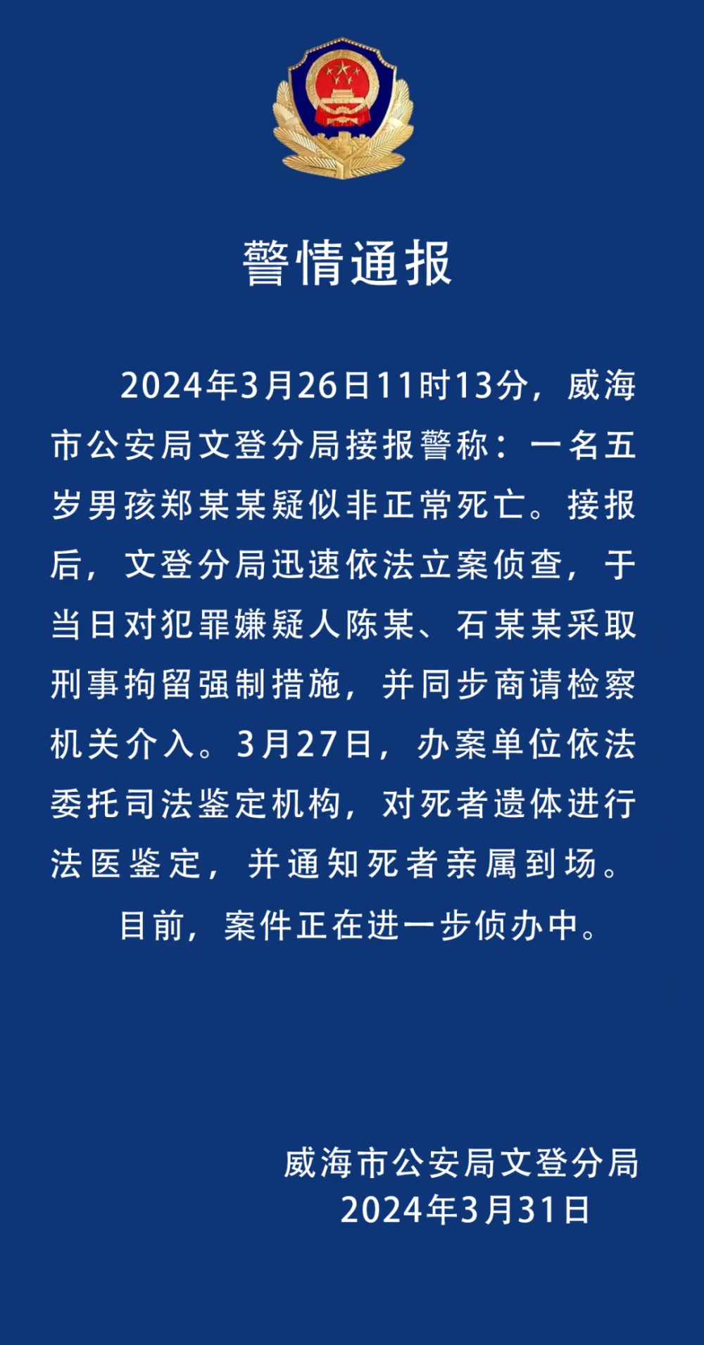 "山东威海男子5岁遭暴打致死，女童生母与男友涉入案件调查：已将其二人刑事拘留"