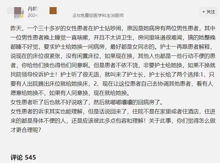 "激荡观点：患者的独特诉求挑战性别隔离与病房分隔标准！强烈质疑医院是否公正对待患者，另一半支持男女混住的合理性辩论引人深思"