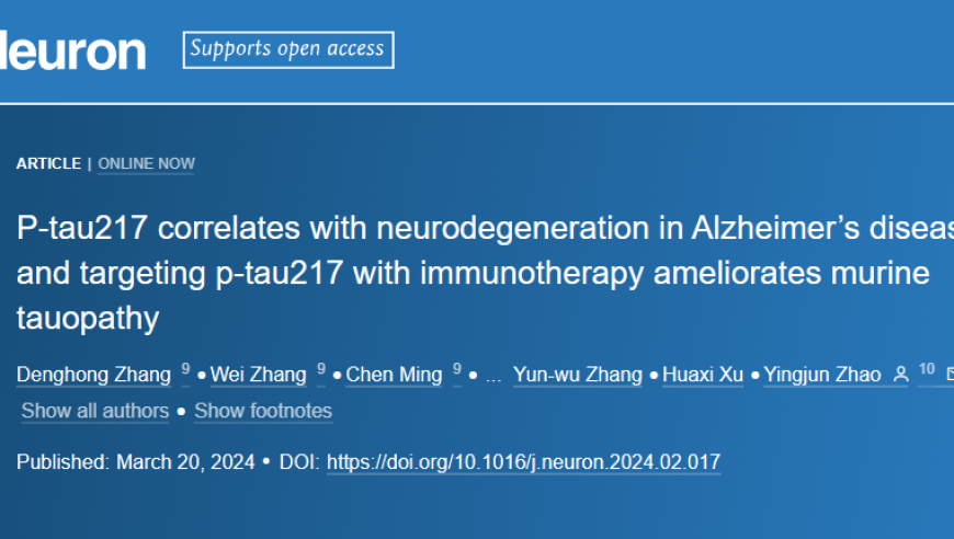 青科沙龙：Neuron-靶向p-tau217策略在AD（阿尔茨海默病）神经系统疾病中的最新进展与创新疗法探索