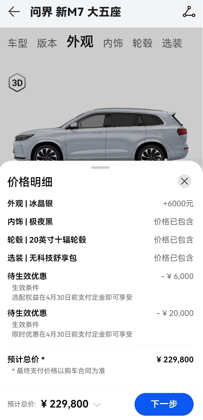 "问界汽车M7降价幅度：从22.98万元起，全系现车到店，限时特惠！"