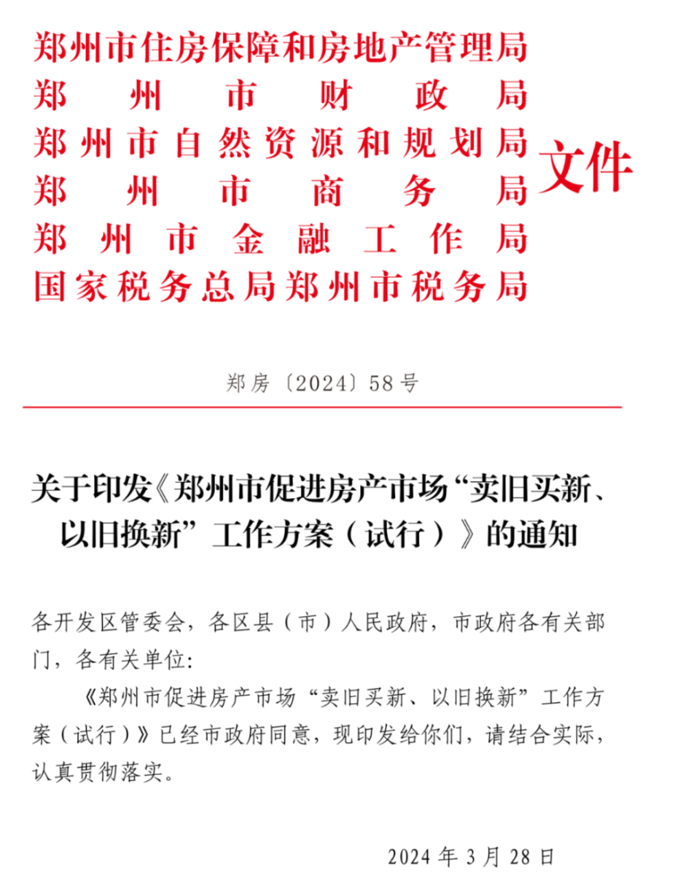 "郑州全力推动以旧换新政策，积极破除二手房对城市再次腾飞的阻碍，计划新增10000套住宅，以崭新的面貌迎接高质量发展"