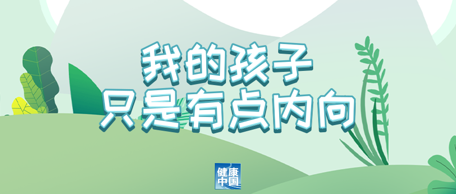 "内向与孤独症：理解与治疗小天使的潜在挑战及其科普知识探讨"